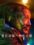 像孫治國一樣吃火鍋