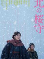 北之櫻守