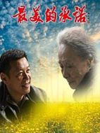 最美的承諾