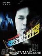 靈魂出竅