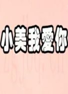 小美我愛你