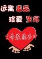 珍愛(ài)生命遠(yuǎn)離毒品
