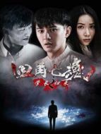 四角亡魂之學(xué)長歸來