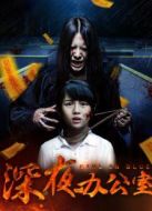 深夜辦公室