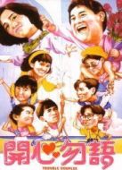 開心勿語