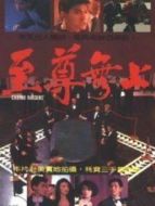 至尊無上 粵語