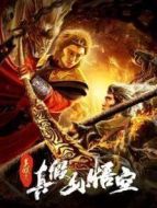 美猴王之真假孫悟空