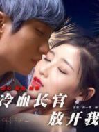 冷血長(zhǎng)官放開我