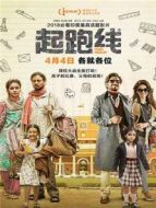 起跑線 普通話版