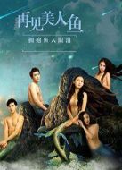 再見美人魚（下）