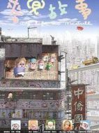 麥兜故事（粵語版）