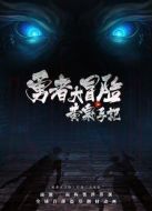 電影黃泉手記上集（電影）海報(bào)
