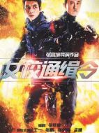 女校通緝令