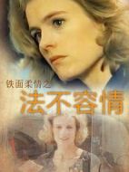 鐵面柔情：法不容情