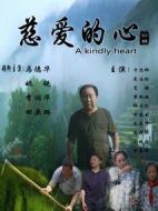 慈愛的心