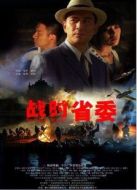 戰(zhàn)時省委（微電影）