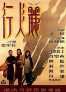 麗人行