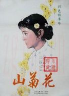 山菊花