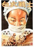 白衣戰(zhàn)士