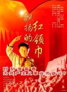 飄揚的紅領(lǐng)巾