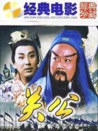 關(guān)公（下）
