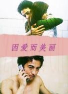 因愛而美麗
