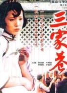 三家巷（下）