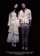 荒村公寓[粵語版]