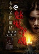 韋小寶牧鬼記之魅鬼奪魂