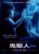 鬼驅(qū)人（2015）