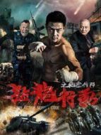 猛龍行動(dòng)之絕密代碼