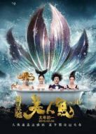 美人魚(yú)（周星馳版）