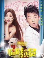 臨時(shí)演員