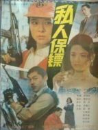 私人保鏢