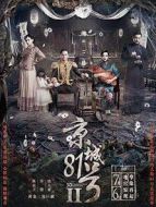 京城81號2