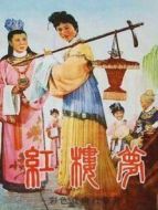 紅樓夢 1962