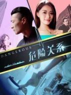 危險關(guān)系2018