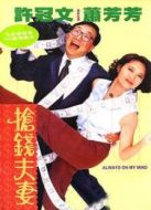 搶錢(qián)夫妻