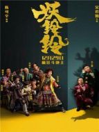 妖鈴鈴 粵語版