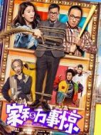 家和萬事驚