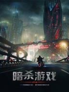 暗殺游戲國語版