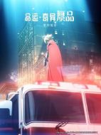 命運(yùn)/奇異贗品 黎明低語