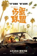 電影壞蛋聯(lián)盟海報(bào)