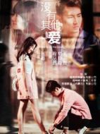 沒有其他愛