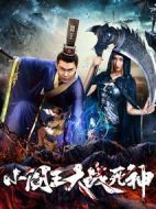 小閻王大戰(zhàn)死神