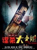 謀殺大小姐