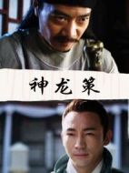 神龍策