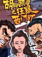 胡同凱哥之狂暴西門町