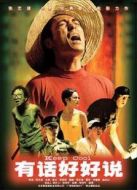 有話好好說（1997）