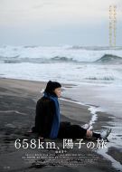 658公里、陽(yáng)子的旅途